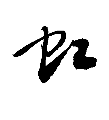 敬世江草書虹字書法寫法