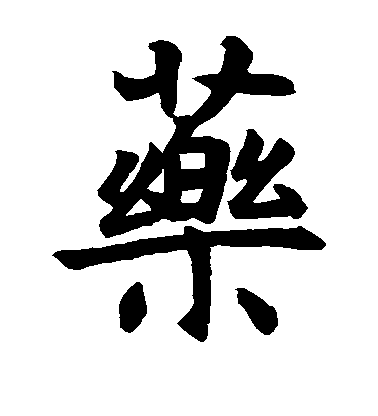 不詳楷書药字書法寫法