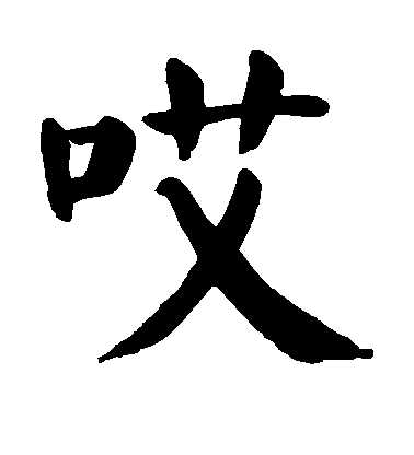顏真卿楷書哎字書法寫法