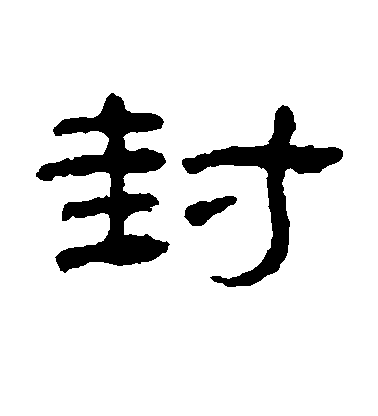 王澍隸書封字書法寫法