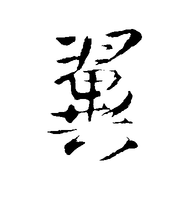 王鐸楷書翼字書法寫法