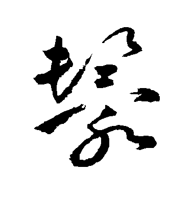 祝允明草書鬟字書法寫法