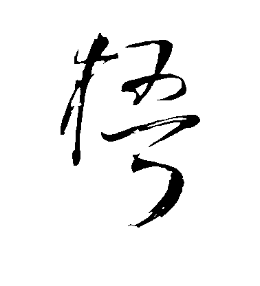 王鐸草書梧字書法寫法