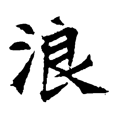 不詳楷書浪字書法寫法