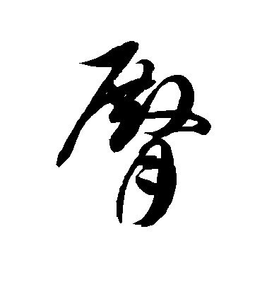 徐伯清草書臀字書法寫法