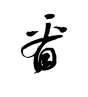 鮮于樞草書看字書法寫法