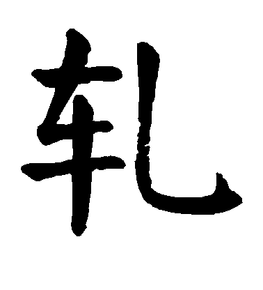 顏真卿楷書轧字書法寫法