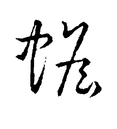 不詳草書蟾字書法寫法