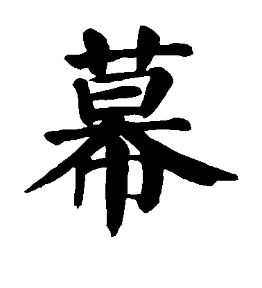 顏真卿楷書幕字書法寫法