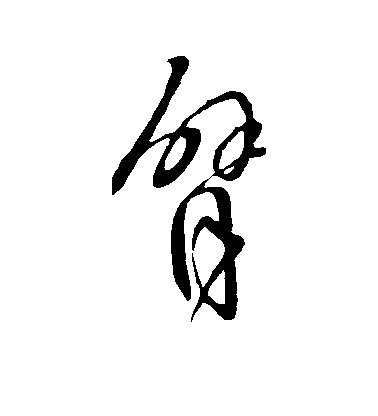 虞世南行書臂字書法寫法