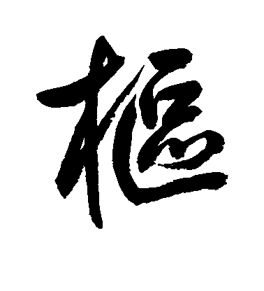 鮮于樞行書枢字書法寫法