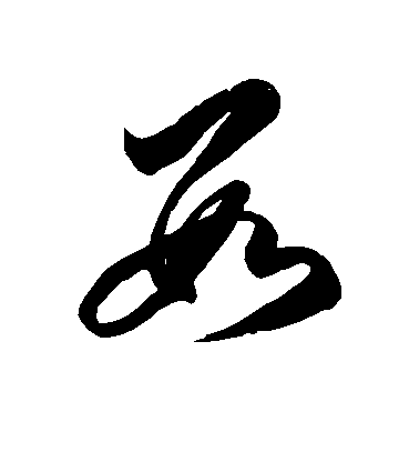 徐伯清草書数字書法寫法