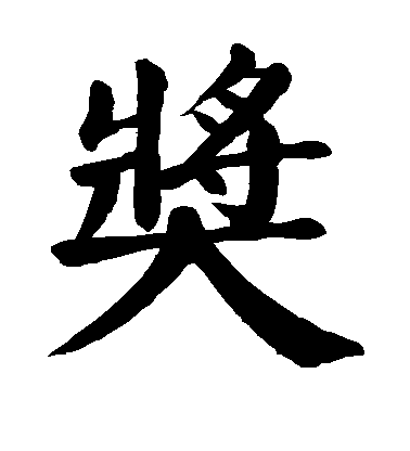 顏真卿楷書奖字書法寫法