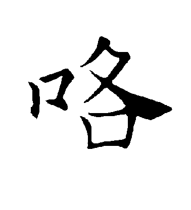 褚遂良楷書咯字書法寫法