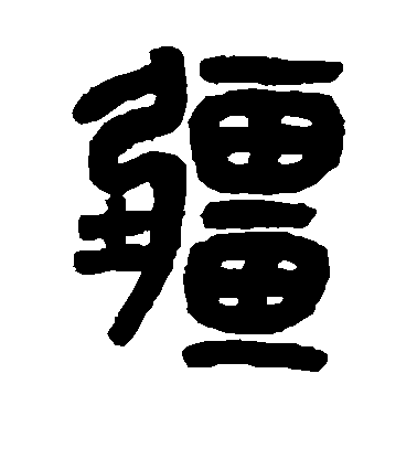 吳大澄篆書疆字書法寫法