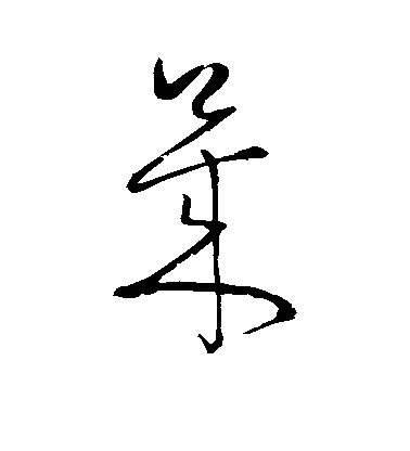 懷素草書莱字書法寫法