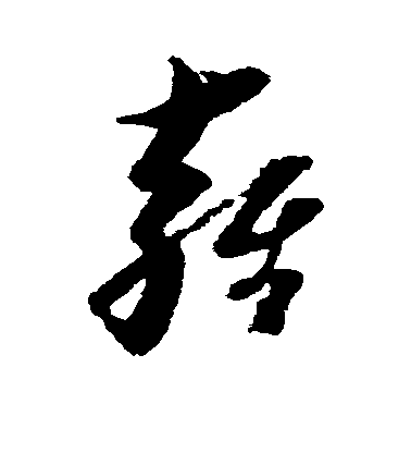 倪元璐草書雍字書法寫法