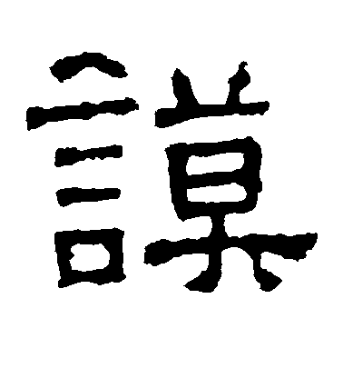 不詳隸書谟字書法寫法
