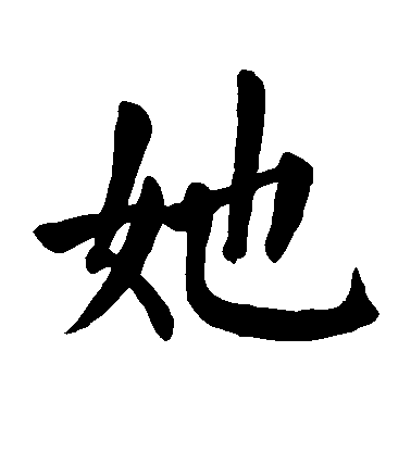 顏真卿楷書她字書法寫法