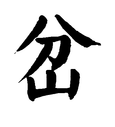 顏真卿楷書岔字書法寫法