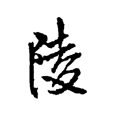 王鐸行書陵字書法寫法