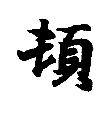 王羲之行書顿字書法寫法