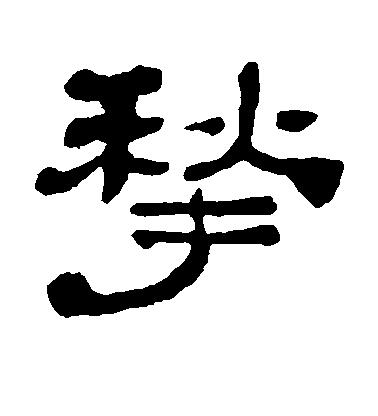 黃易隸書揪字書法寫法