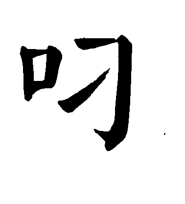 顏真卿楷書叼字書法寫法