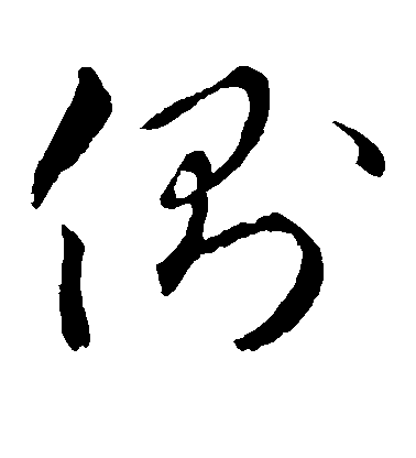 禮實草書侧字書法寫法