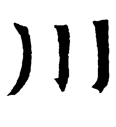 褚遂良楷書川字書法寫法