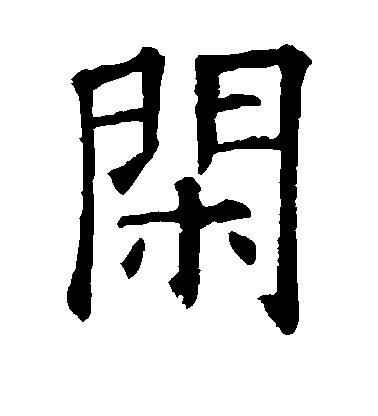 歐陽詢楷書闲字書法寫法