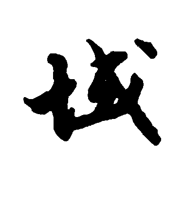 張即之楷書域字書法寫法