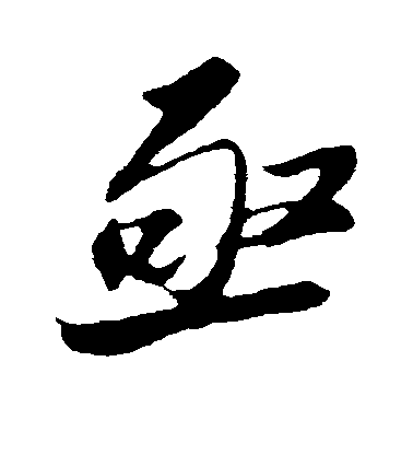 蘇軾行書亟字書法寫法