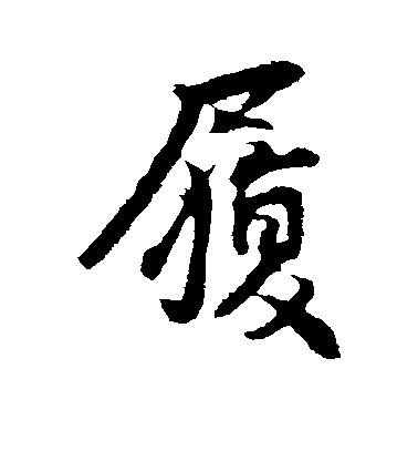 王份行書履字書法寫法
