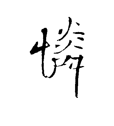 王鐸行書怜字書法寫法