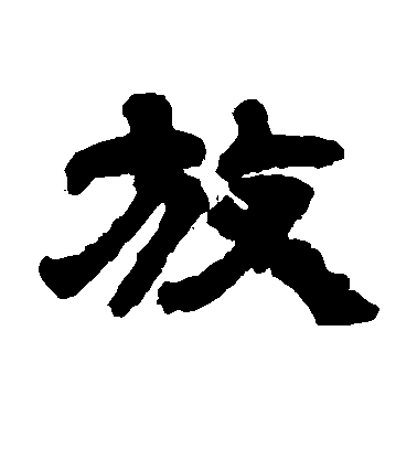 歐陽詢行書放字書法寫法
