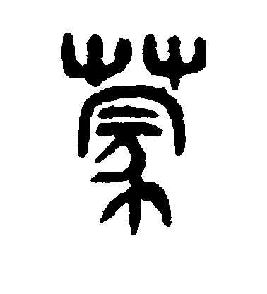 吳大澄篆書蒙字書法寫法