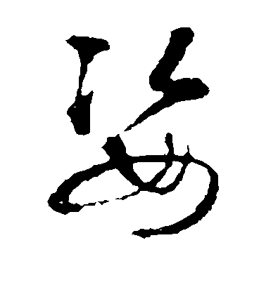 智永草書姿字書法寫法