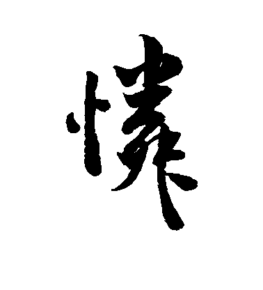 米芾行書怜字書法寫法