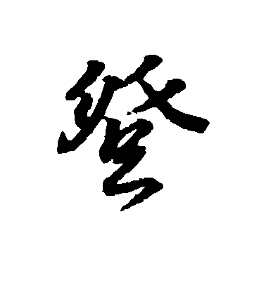 王羲之行書登字書法寫法