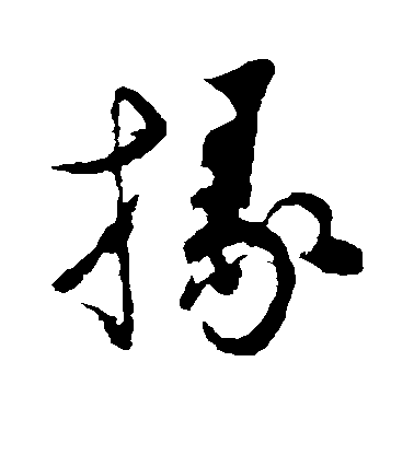 陳基楷書掾字書法寫法