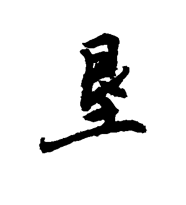 敬世江行書垦字書法寫法
