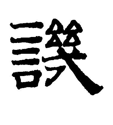 趙孟頫隸書讥字書法寫法