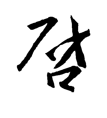 王羲之行書启字書法寫法