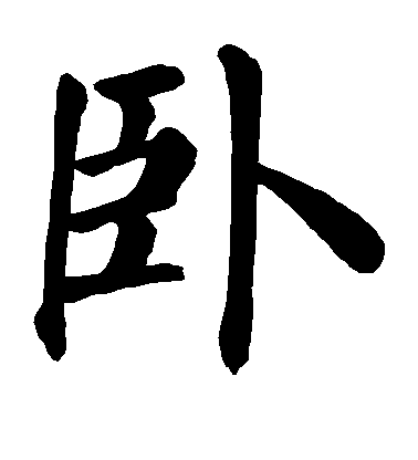 顏真卿楷書卧字書法寫法