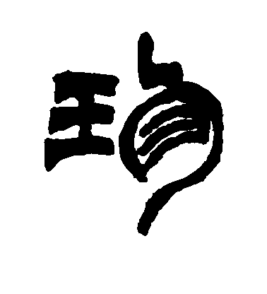 褚庭誨草書珍字書法寫法