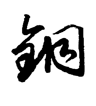 藤原行成草書铜字書法寫法