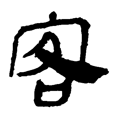不詳隸書客字書法寫法