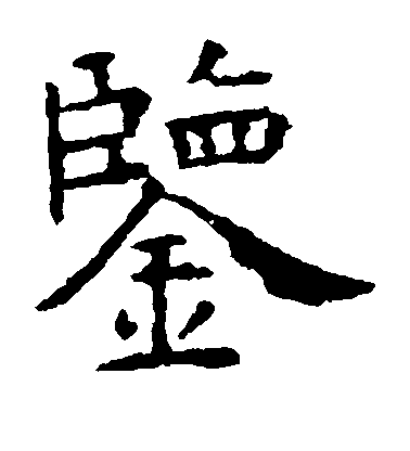 虞世南楷書鉴字書法寫法