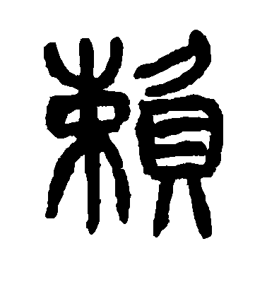 楊沂孫篆書赖字書法寫法